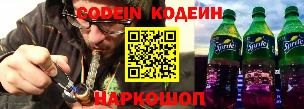 Кодеин Purple Drank  Вход с VPN  Партизанск 